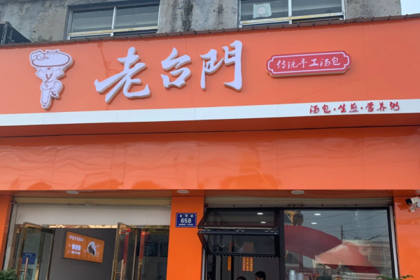 老台门包子可以加盟吗?老台门包子加盟费明细表