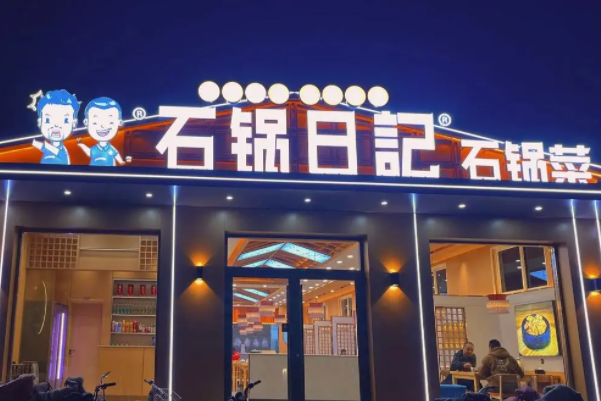 石锅日记加盟费多少？石锅日记石锅菜加盟总部电话！(图1)