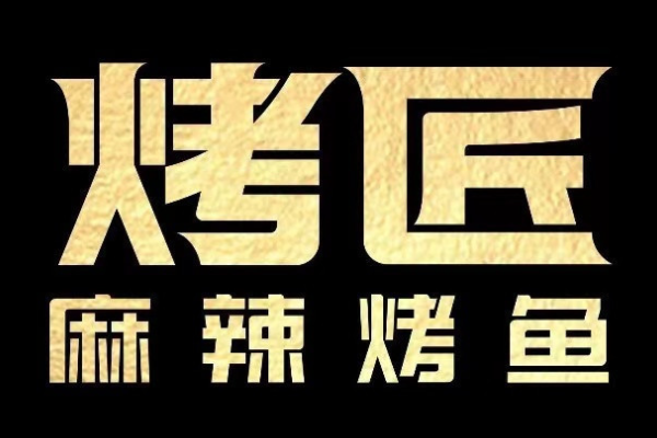 成都烤匠烤鱼加盟费多少钱？加盟条件官网电话咨询！(图1)