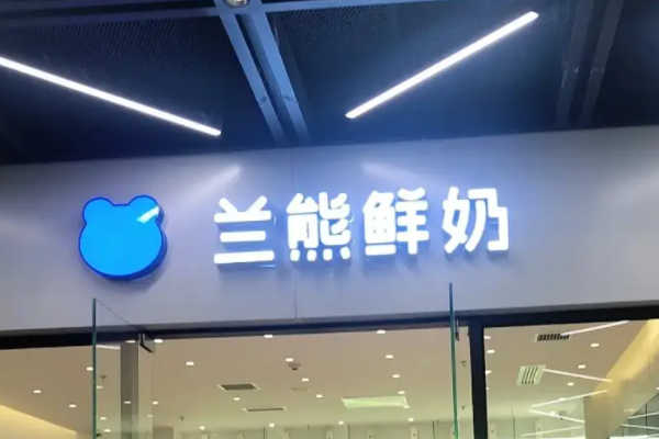 兰熊鲜奶加盟费用明细表