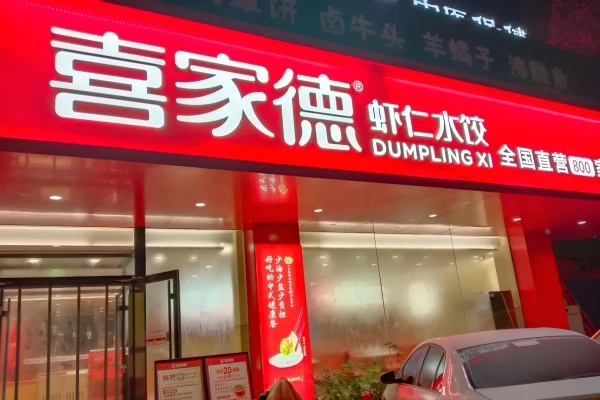 喜家德水饺加盟费官网,喜家德水饺加盟费多少钱(图1)