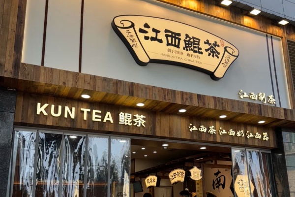 江西鲲茶加盟费明细表，江西鲲茶加盟电话(图2)