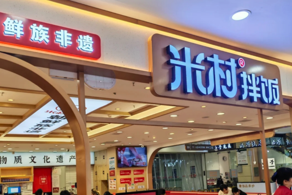 米村拌饭加盟需要准备多少费用?米村拌饭加盟400咨询电话