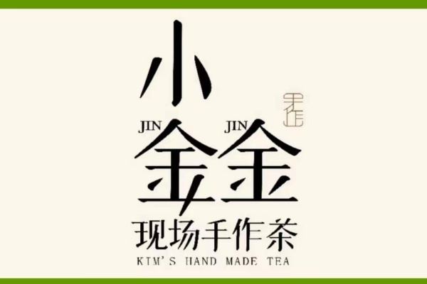 小金金奶茶加盟费,小金金奶茶加盟电话(图1)