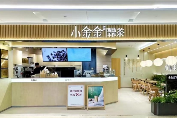 小金金奶茶加盟费,小金金奶茶加盟电话(图4)