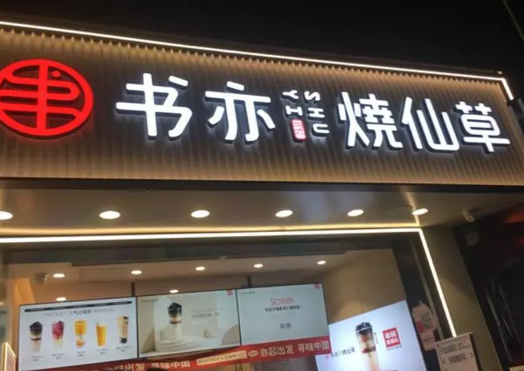书亦烧仙草奶茶加盟费多少钱?加盟条件有哪些？(图1)