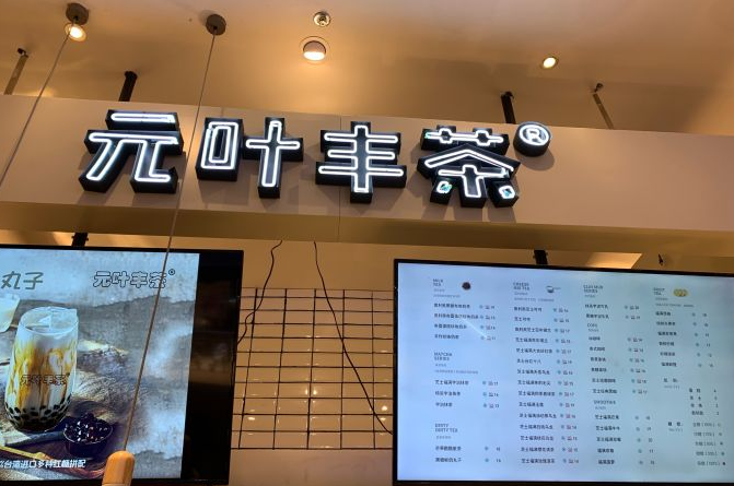 元叶丰茶加盟开店:2025元叶丰茶加盟费及条件(附加盟要求指南)(图1)