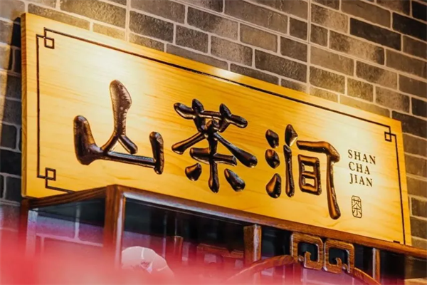 2025年山茶涧 · 国韵鲜奶茶加盟多少钱,山茶涧 · 国韵鲜奶茶加盟费用一览表(图1)