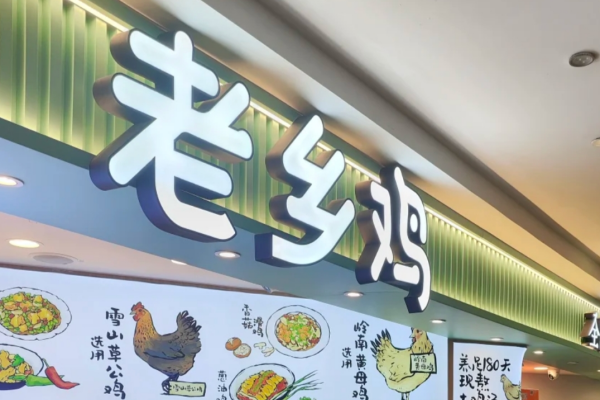 老乡鸡快餐加盟费需要多少?老乡鸡快餐加盟?