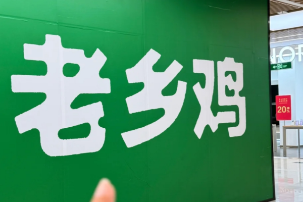 老乡鸡快餐加盟费需要多少?老乡鸡快餐加盟?