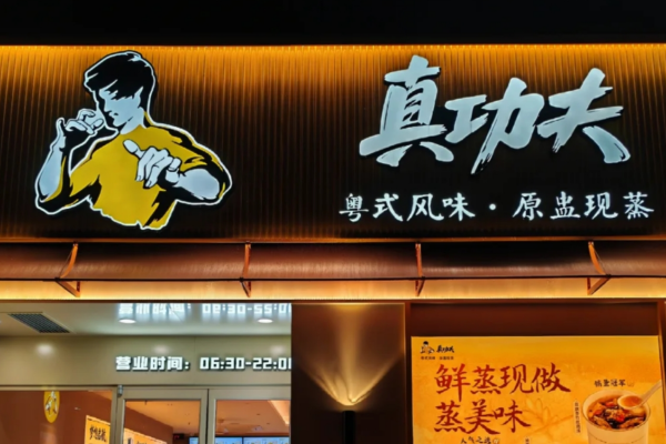 真功夫快餐加盟需要满足什么条件?真功夫快餐加盟费多少