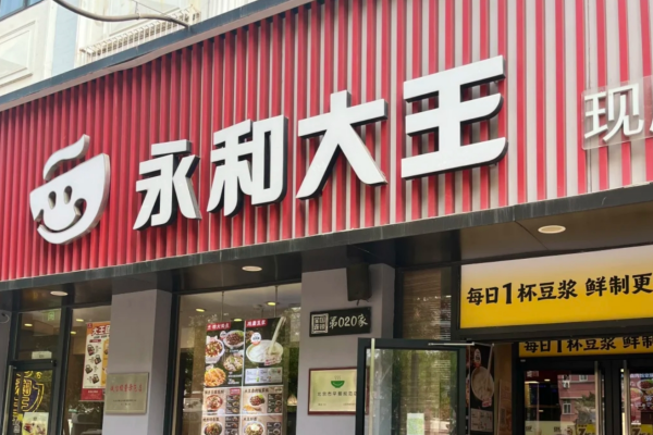 永和豆浆加盟费及加盟条件：2025永和豆浆加盟咨询热线电话