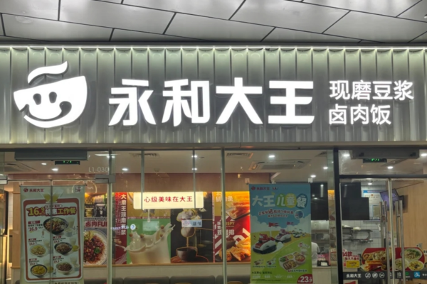 永和豆浆加盟费及加盟条件：2025永和豆浆加盟咨询热线电话