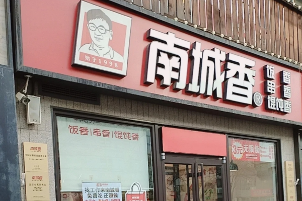 南城香快餐加盟费多少?南城香可以加盟吗?