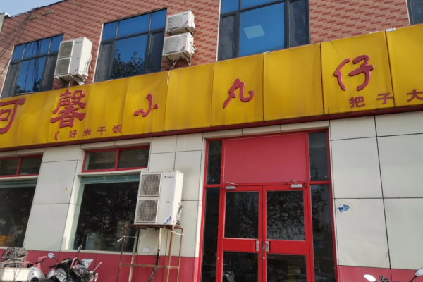可馨小丸仔加盟咨询热线电话400，可馨小丸仔加盟费明细表
