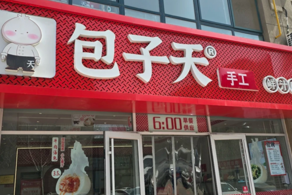 包子天加盟费明细表：包子天加盟咨询热线电话400