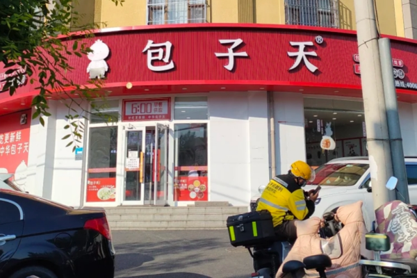 包子天加盟费明细表：包子天加盟咨询热线电话400