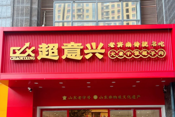 超意兴快餐加盟费明细表：超意兴快餐怎么申请联营2025