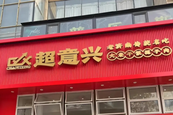超意兴快餐可以加盟吗?济南超意兴快餐加盟条件及流程