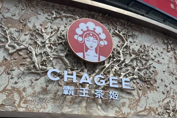 霸王茶姬是哪里的品牌：霸王茶姬加盟费多少钱?【2025】