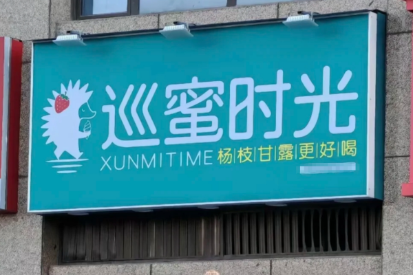 巡蜜时光加盟需要满足什么条件?巡蜜时光加盟咨询热线电话400