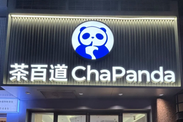 茶百道加盟费及加盟条件2025：茶百道加盟网站