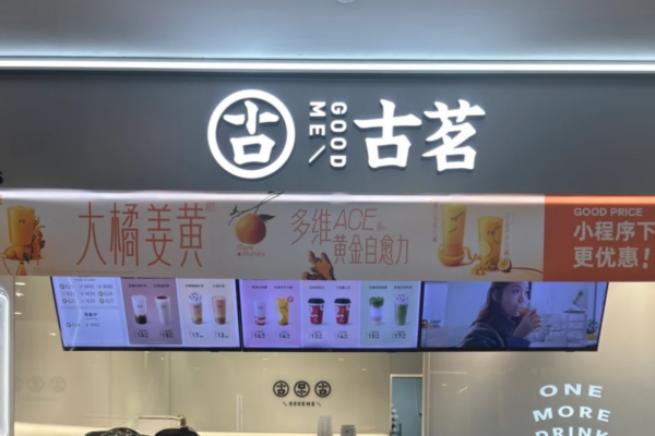 古茗奶茶加盟咨询400：古茗奶茶加盟费明细表