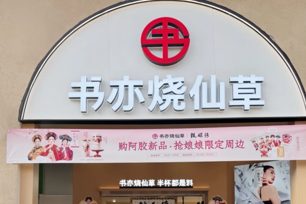 书亦烧仙草还能加盟吗?书亦烧仙草加盟费需要多少钱?