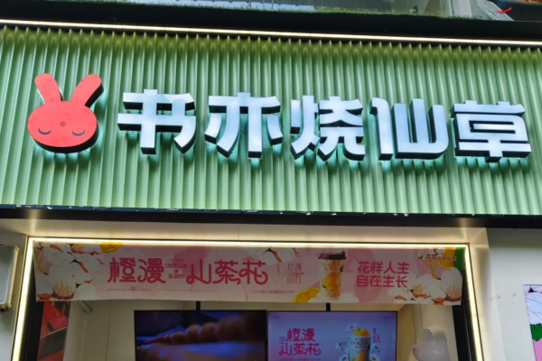 书亦烧仙草还能加盟吗?书亦烧仙草加盟费需要多少钱?