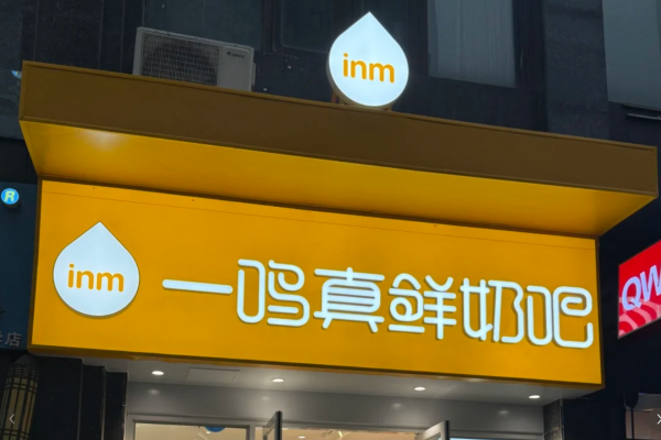 一鸣真鲜奶吧加盟费多少?一鸣真鲜奶吧门店有什么要求?(图1)