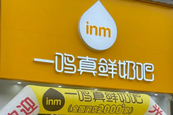 一鸣真鲜奶吧加盟费多少?一鸣真鲜奶吧门店有什么要求?