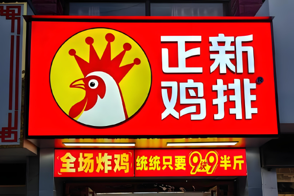 2025年正新鸡排加盟费用发明细表？正新鸡排加盟条件！(图1)