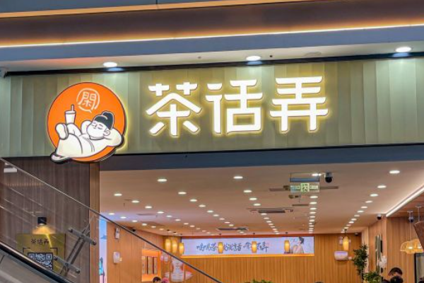 茶话弄奶茶加盟费及加盟条件