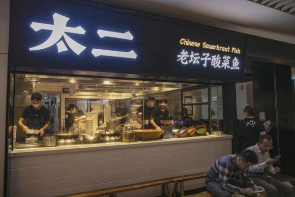 太二酸菜鱼加盟费及加盟条件,太二酸菜鱼加盟电话(图3)
