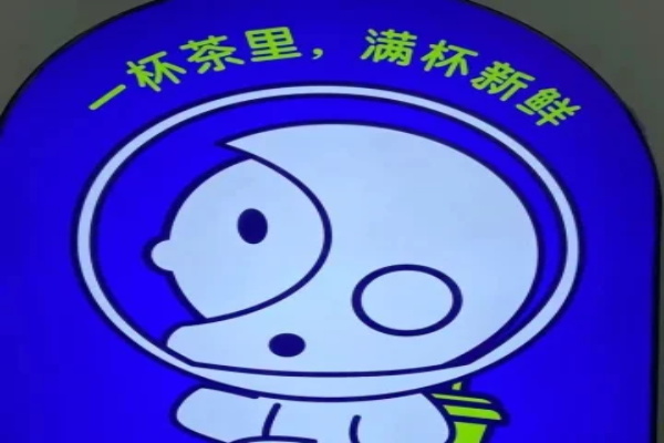 茶里太空官网加盟费用明细表：茶里太空是哪里的品牌