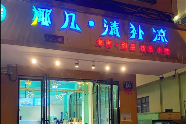 椰几清补凉加盟费明细表：2025椰几清补凉加盟费用及条件