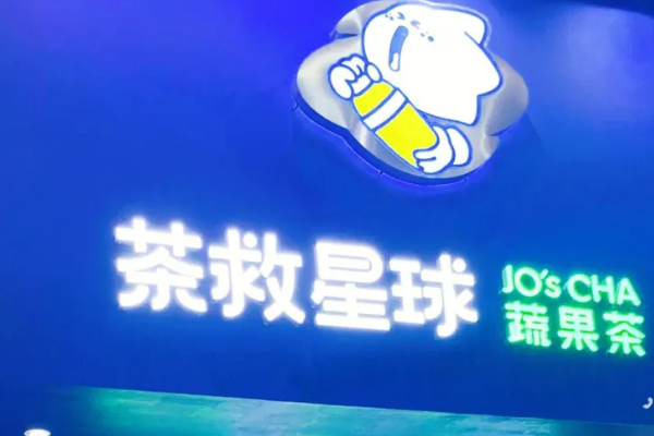 茶救星球加盟费多少钱？茶救星球蔬果茶怎么加盟？(图1)