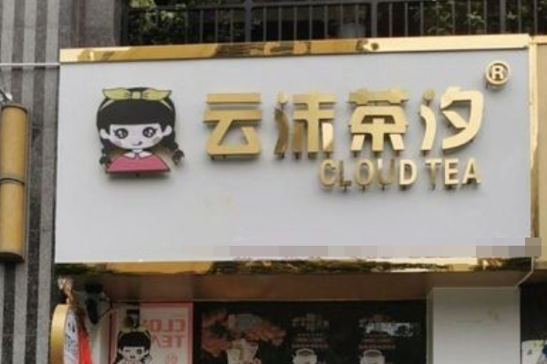 云沫茶汐奶茶加盟费多少？云沫茶汐奶官方加盟网！(图2)