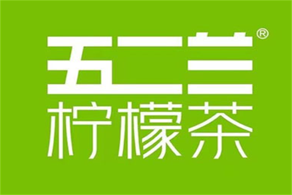 五二兰柠檬茶加盟费用和开店条件清单-五二兰柠檬茶加盟流程步骤一览(图1)