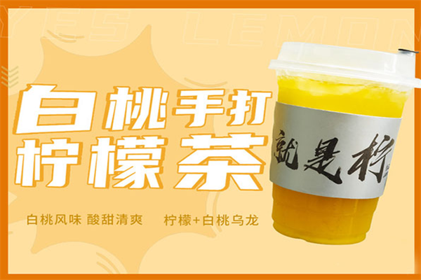 就是柠·手打柠檬茶(2025最新)加盟费用标准及加盟流程；就是柠·手打柠檬茶加盟费用、条件(图1)