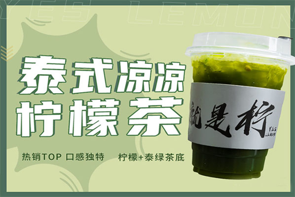 就是柠·手打柠檬茶(2025最新)加盟费用标准及加盟流程；就是柠·手打柠檬茶加盟费用、条件(图2)