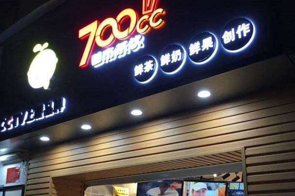 700CC奶茶2025官方加盟费及加盟条件公布!附上最新开店标准表!(图1)