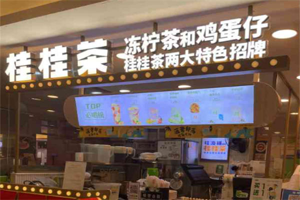 桂桂茶加盟费及加盟条件!附:桂桂茶2025最新加盟模式!(图1)