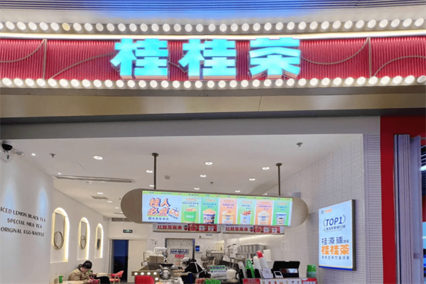 桂桂茶加盟费及加盟条件!附:桂桂茶2025最新加盟模式!(图2)