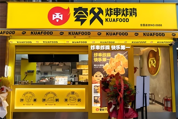 夸父炸串加盟费及加盟条件,夸父炸串加盟官网(图1)
