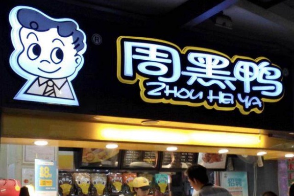 周黑鸭加盟费多少钱加盟官网,周黑鸭加盟费及加盟条件(图2) 周黑鸭加盟费多少钱加盟官网,周黑鸭加盟费及加盟条件(图2)