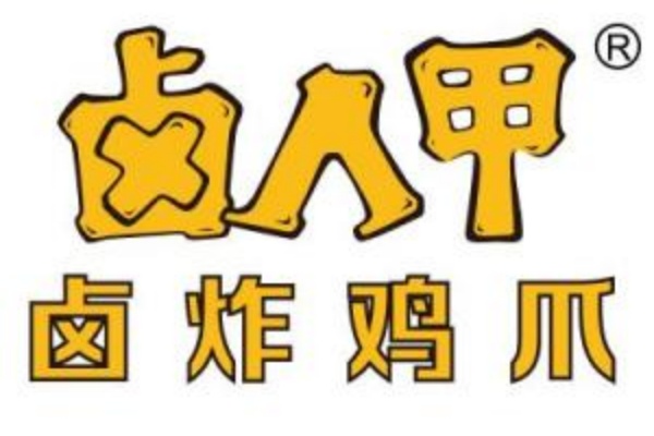 卤人甲加盟费多少钱,卤人甲加盟电话(图1) 卤人甲加盟费多少钱,卤人甲加盟电话(图1)