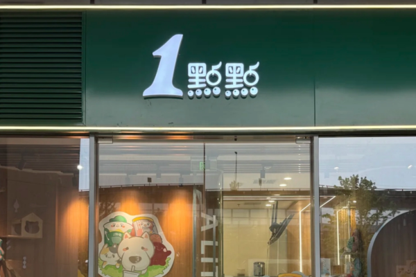 1点点奶茶是哪里的品牌，县城能申请开1点点吗?