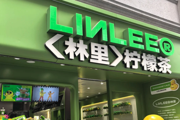 林里手打柠檬茶加盟咨询热线电话：林里手打柠檬茶加盟费及条件