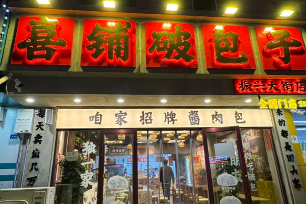 喜铺破包子是哪里的品牌：喜铺破包子加盟费及加盟条件